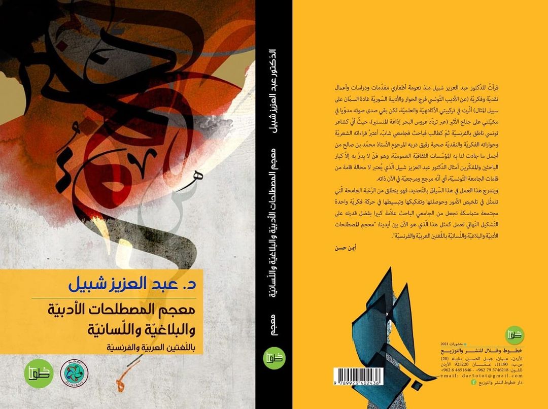 معجم المصطلحات الأدبية والبلاغية واللسانية باللغتين العربية والفرنسية