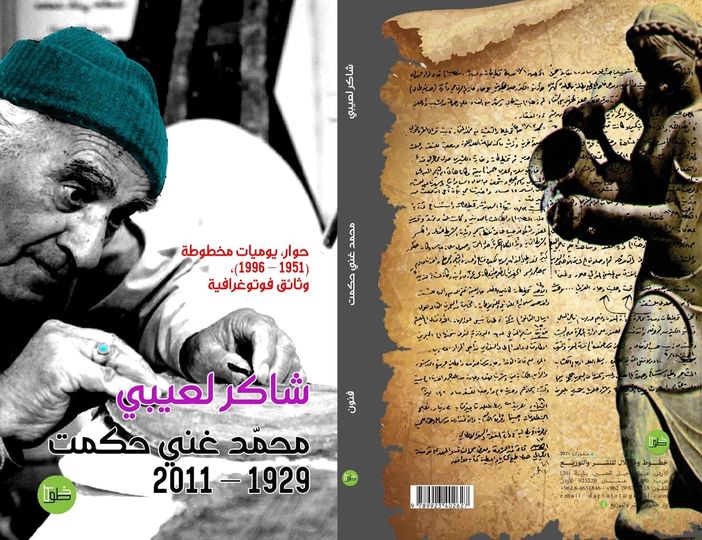 مذكرات محمد غني حكمت (١٩٢٩-٢٠١١م)، حوار، يوميات مخطوطة (١٩٥١-١٩٩٦م) وثائق فوتوغرافية