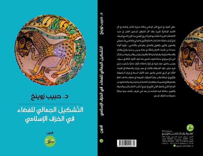 التشكيل الجمالي للفضاء في الخزف الإسلامي