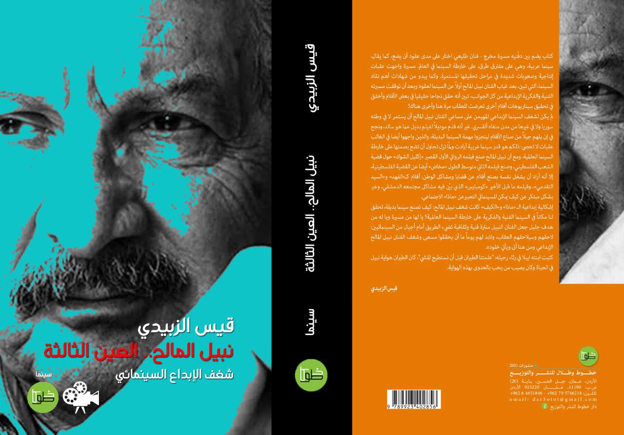 نبيل المالح .. العين الثالثة