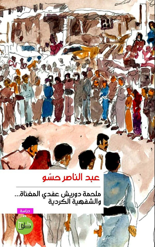 ملحمة درويش عفدي المغناة.. والشفهية الكردية