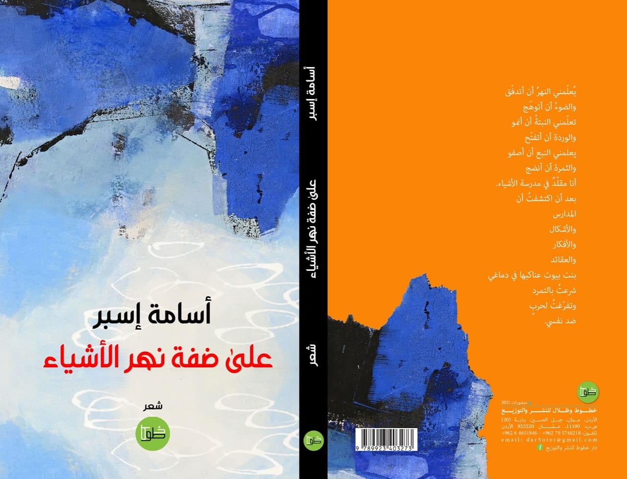 على ضفة نهر الأشياء