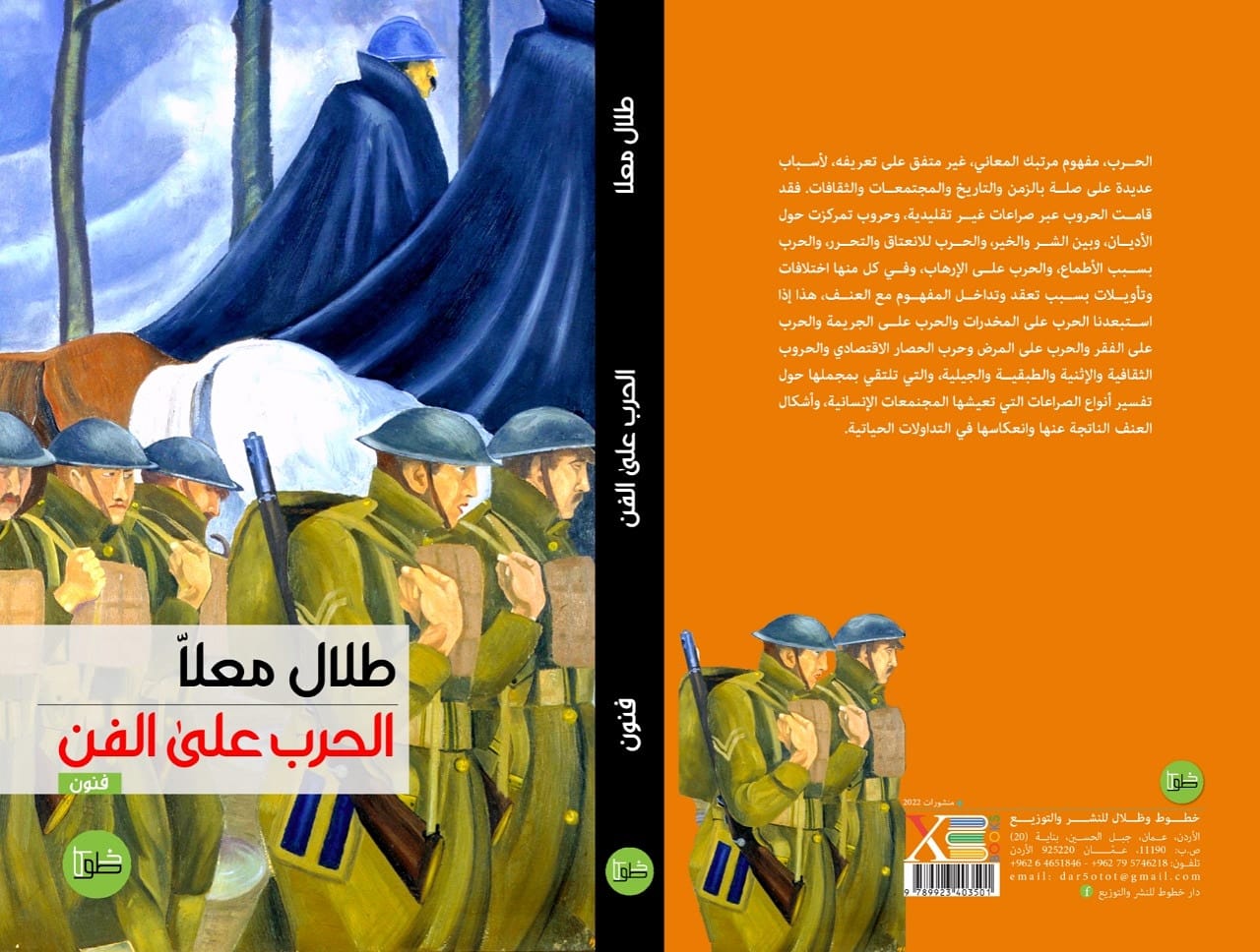 الحرب على الفن