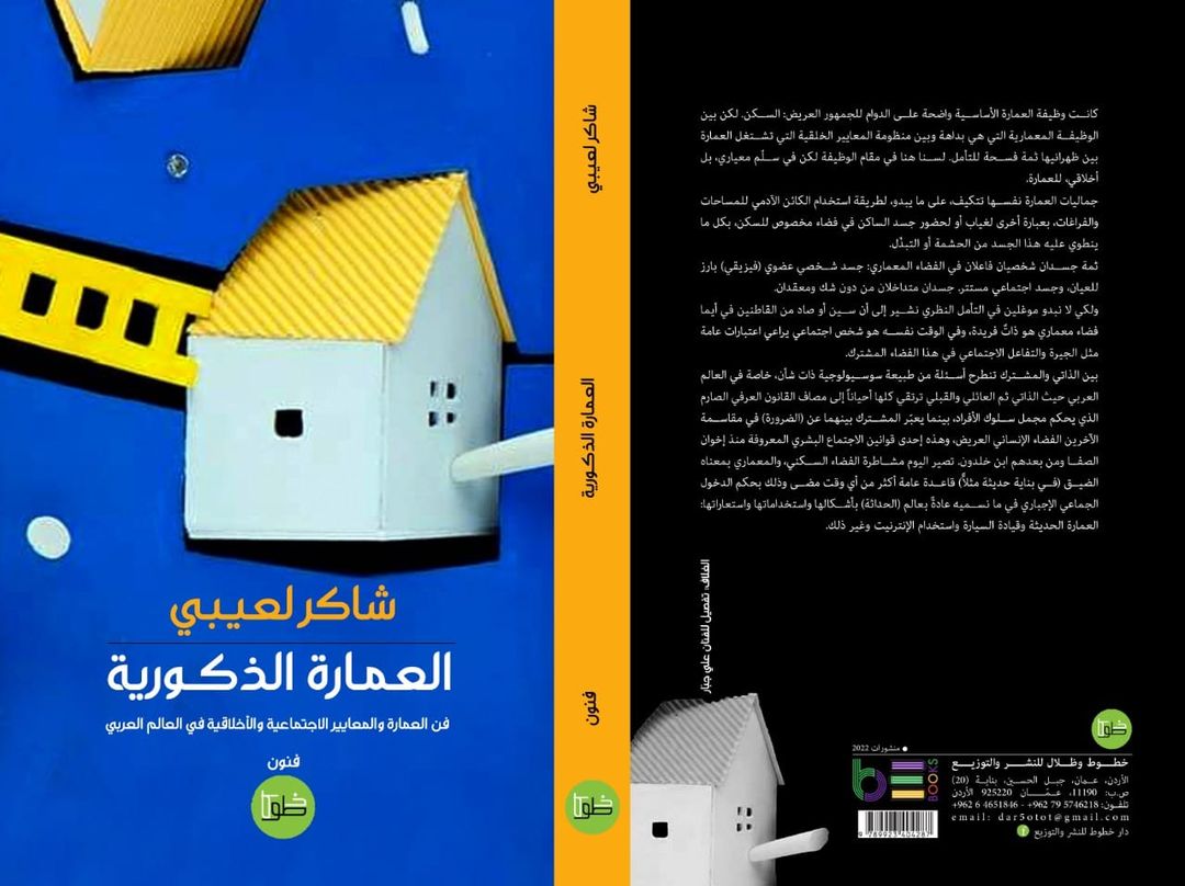 العمارة الذكورية: فن العمارة والمعايير الاجتماعية والأخلاقية في العالم العربي