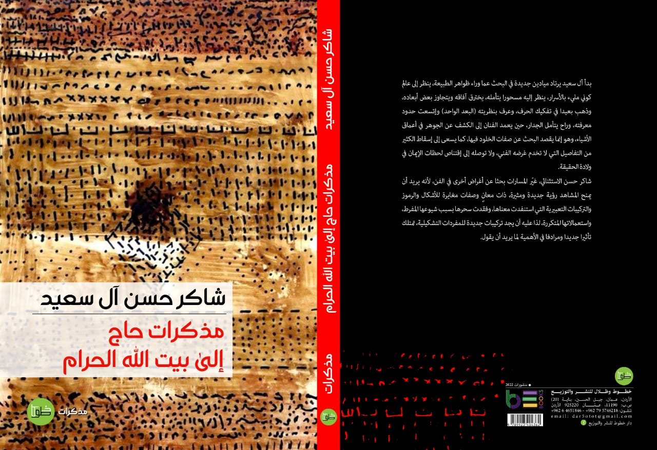 مذكرات حاج إلى بيت الله الحرام
