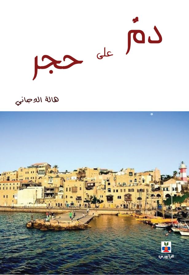 دم على حجر