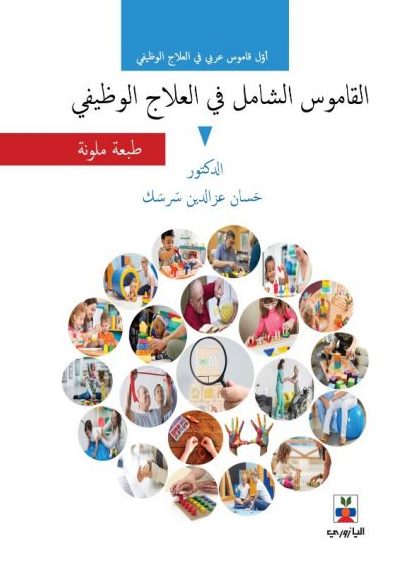 القاموس الشامل في العلاج الوظيفي