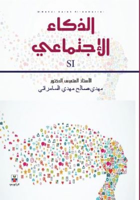 الذكاء الإجتماعي