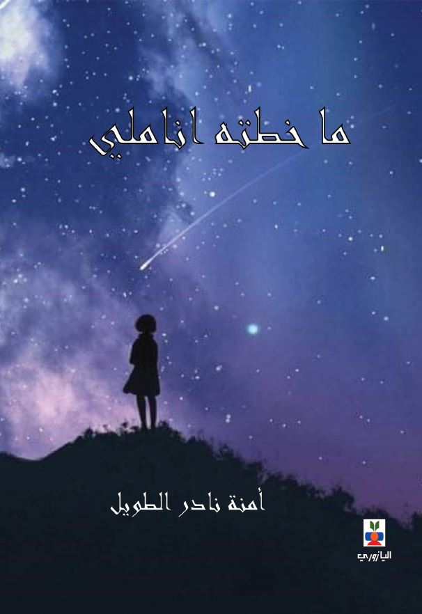 ما خطته أناملي