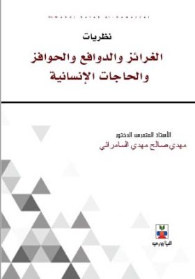 نظريات الغرائز والدوافع والحوافز والحاجات الانسانية