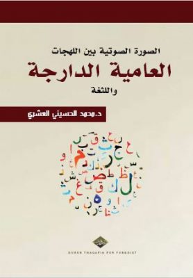 الصورة الصوتية بين اللهجات العامية الدارجة واللثغة