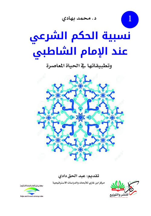 نسبية الحكم الشرعي عند الإمام الشاطبي وتطبيقاتها في الحياة المعاصرة