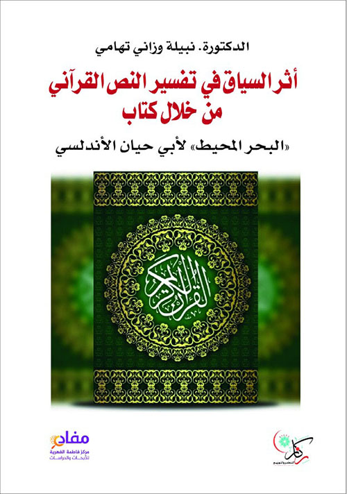 أثر السياق في تفسير النص القرآني من خلال كتاب البحر المحيط لأبي حيان الأندلسي