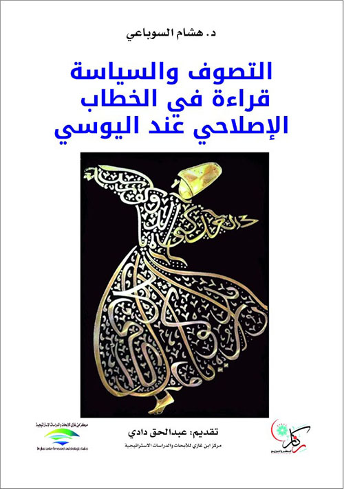 التصوف والسياسة قراءة في الخطاب الإصلاحي عند اليوسي