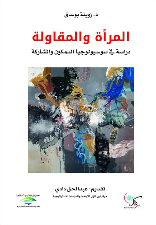 المرأة والمقاولة دراسة في سوسيولوجيا التمكين والمشاركة