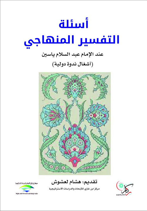 أسئلة التفسير المنهاجي عند الإمام عبد السلام ياسين أشغال ندوة دولية