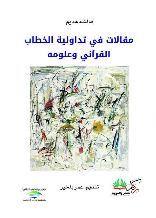 مقالات في تداولية الخطاب القرآني وعلومه