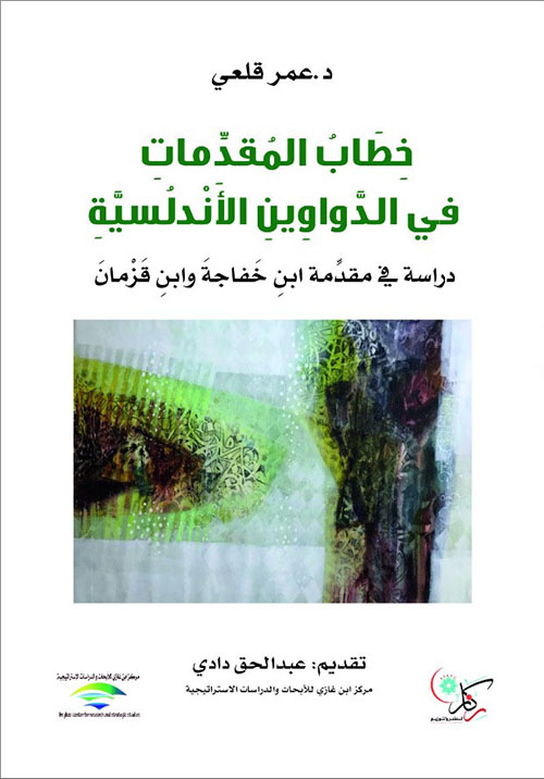 خطاب المقدمات في الدواوين الأندلسية دراسة في مقدمة ابن خفاجة وان قزمان