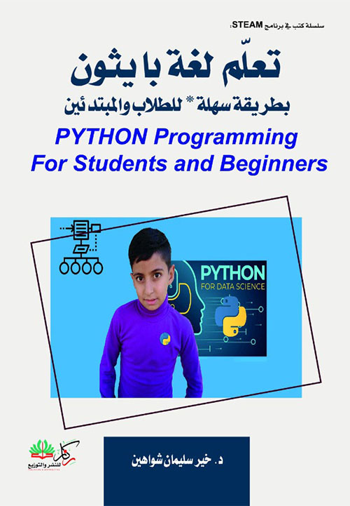 تعلم لغة بايثون بطريقة سهلة للطلاب والمبتدئين