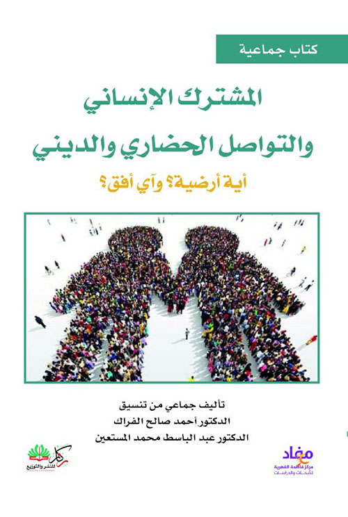 المشترك الإنساني والتواصل الحضاري والدني أية أرضية وأي افق