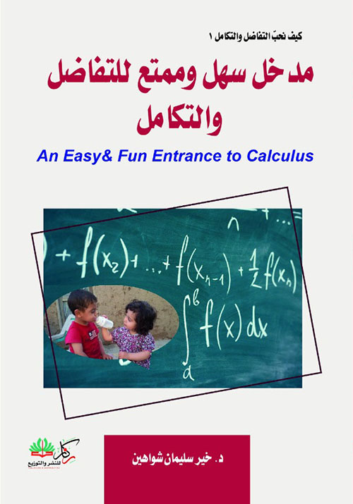 كيف نحب التفاضل والتكامل مدخل سهل وممتع للتفاضل والتكامل