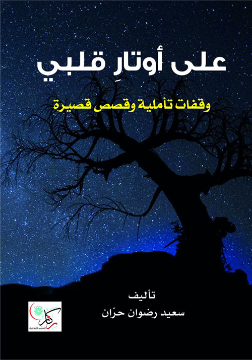 على أوتار قلبي