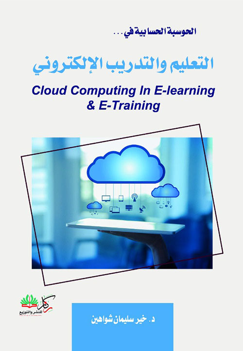 الحوسبة السحابية في التعليم والتدريب الإلكتروني