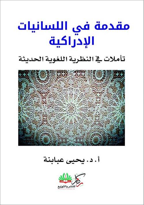 مقدمة في اللسانيات الإدراكية: تأملات في النظرية اللغوية الحديثة