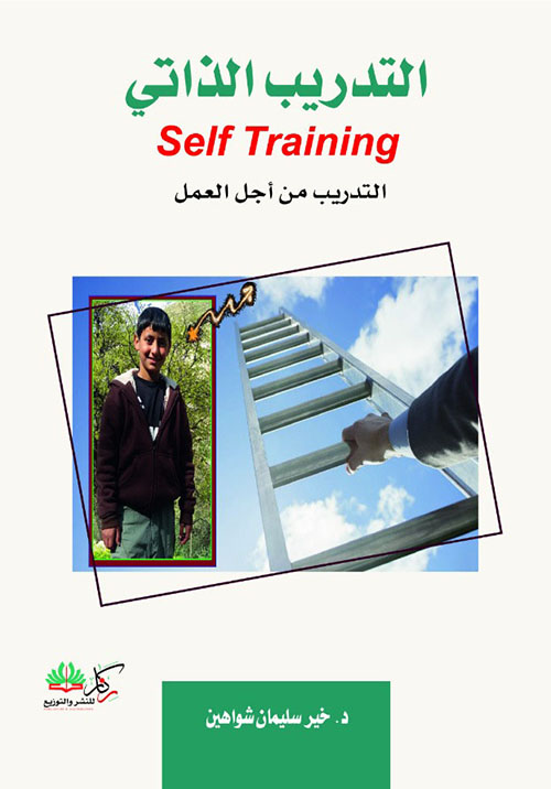التدريب الذاتي التدريب من أجل العمل