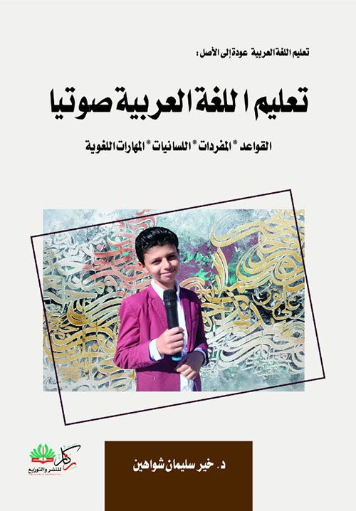 تعليم العربية عودة إلى الأصل: تعليم اللغة العربية صوتياً القواعد المفردات اللسانيات المهارات اللغوية