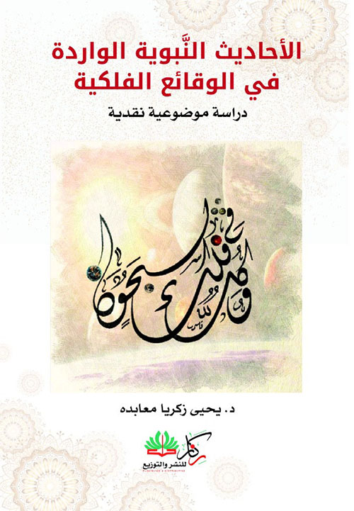 الأحاديث النبوية الواردة في الوقائع الفلكية: دراسة موضوعية نقدية