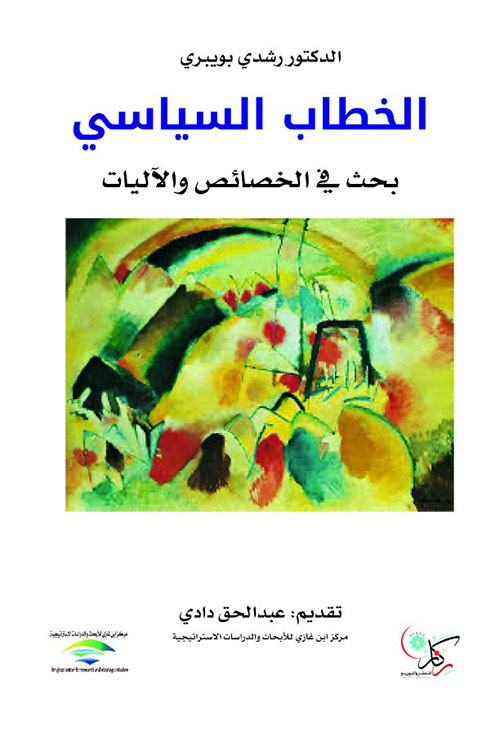 الخطاب السياسي بحث في الخصائص والآليات