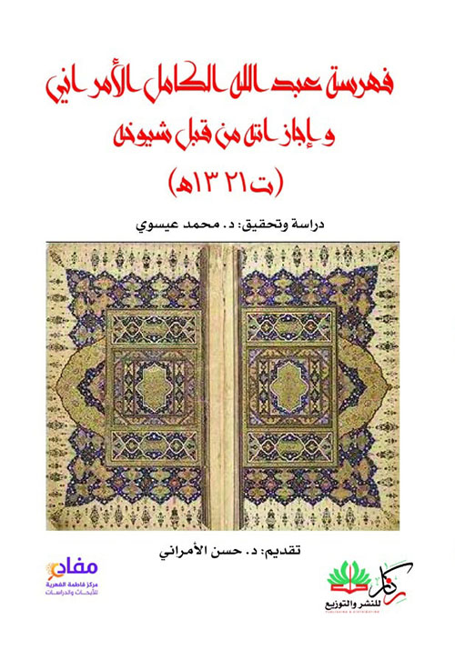 فهرسة عبد الله الكامل الأمراني وإجازاته من قبل شيوخه