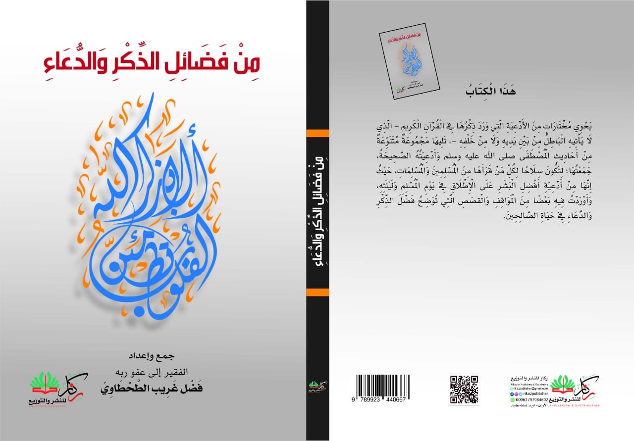 من فضائل الذكر والدعاء