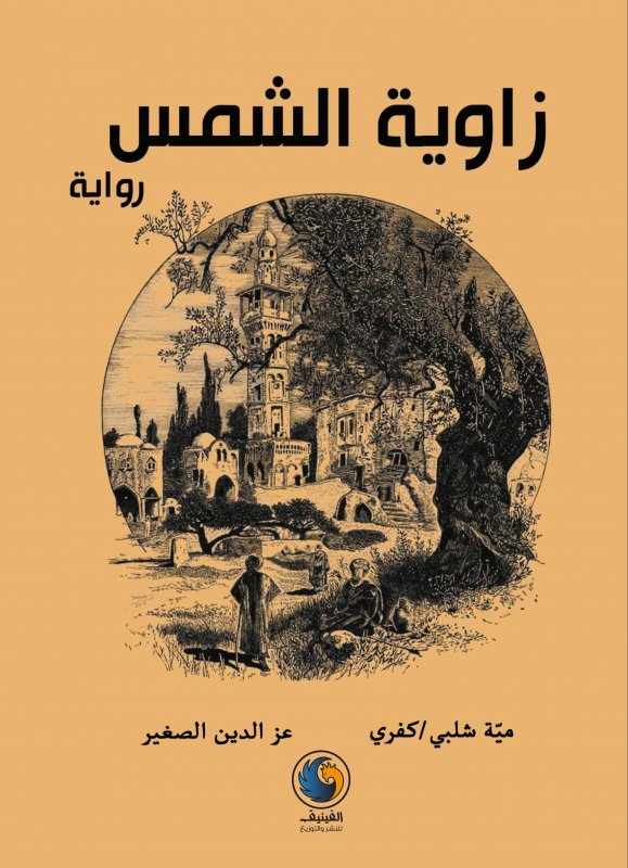 زاوية الشمس