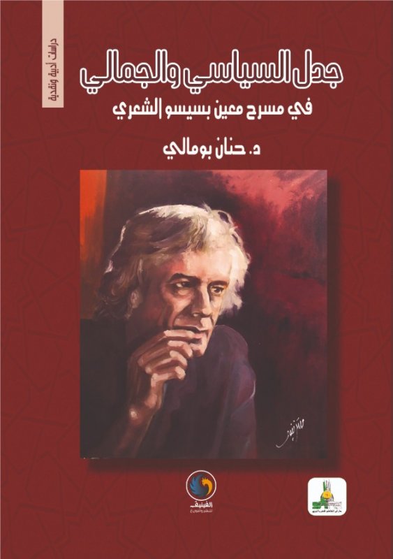 جدل السياسي والجمالي في مسرح معين بسيسو الشعري