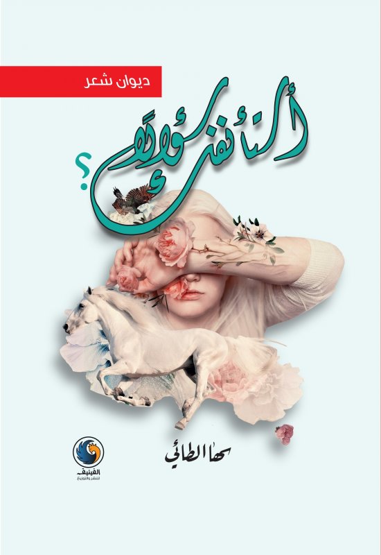 أستأنفك سؤالاً