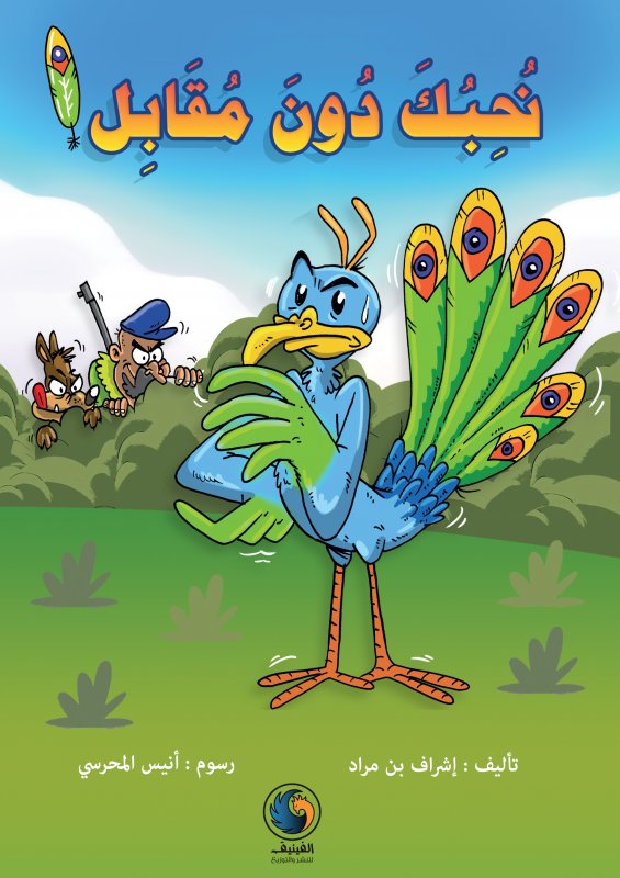 نحبك دون مقابل