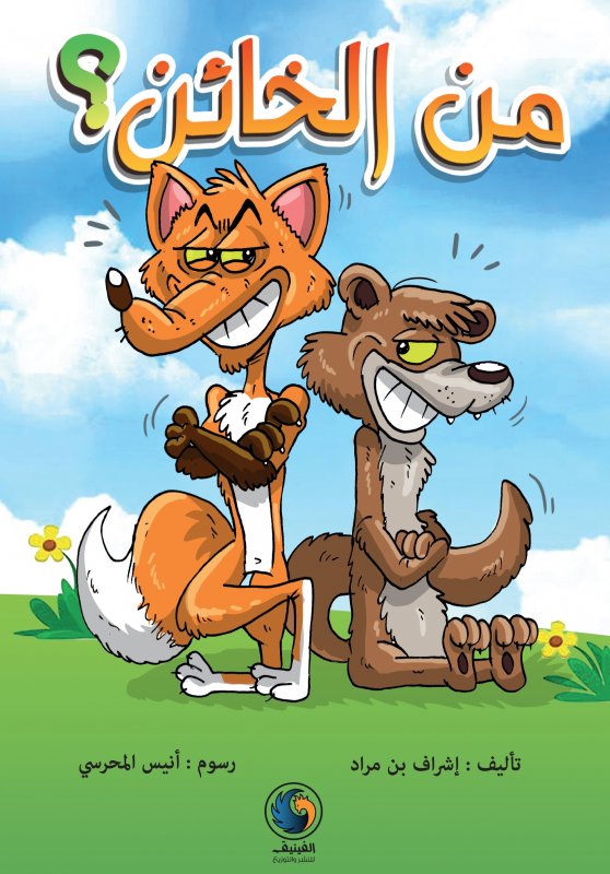 من الخائن ؟