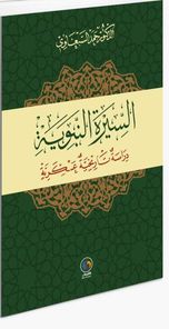 السيرة النبوية دراسة تاريخية عسكرية
