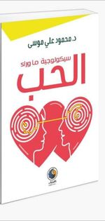 سيكولوجية ما وراء الحب