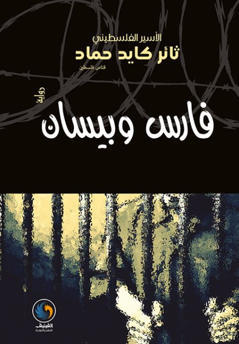 فارس وبيسان