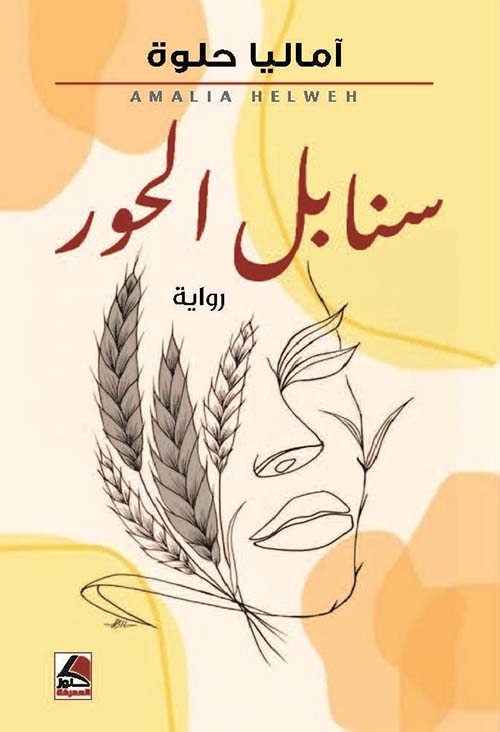 سنابل الحور