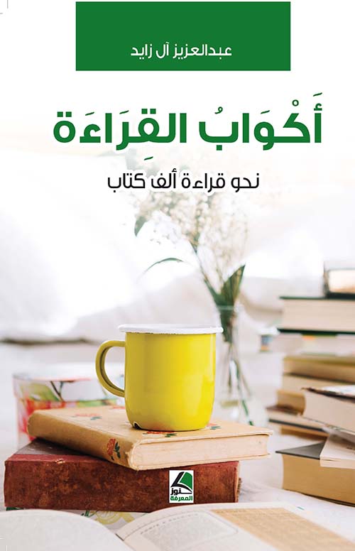 أكواب القراءة نحو قراءة ألف كتاب
