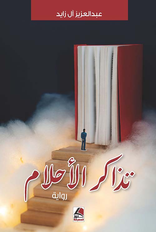 تذاكر الاحلام