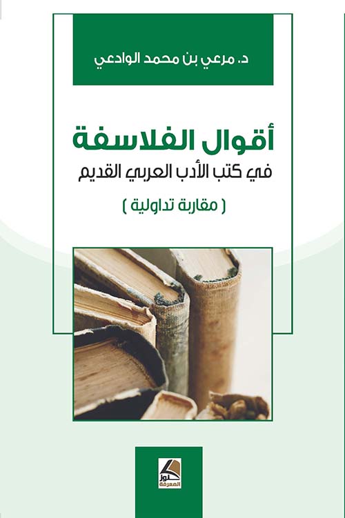 أقوال الفلاسفة في كتب الأدب العربي القديم : (مقاربة تداولية)