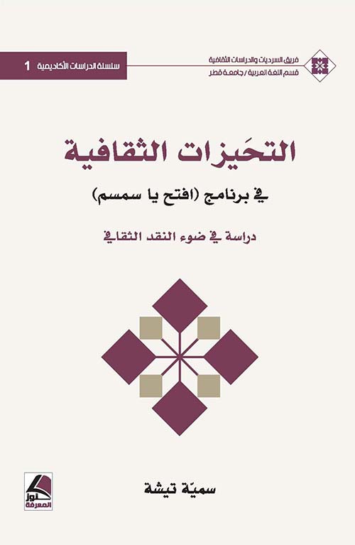 التحيزات الثقافية في برنامج (افتح ياسمسم ) : دراسة في ضوء النقد الثقافي