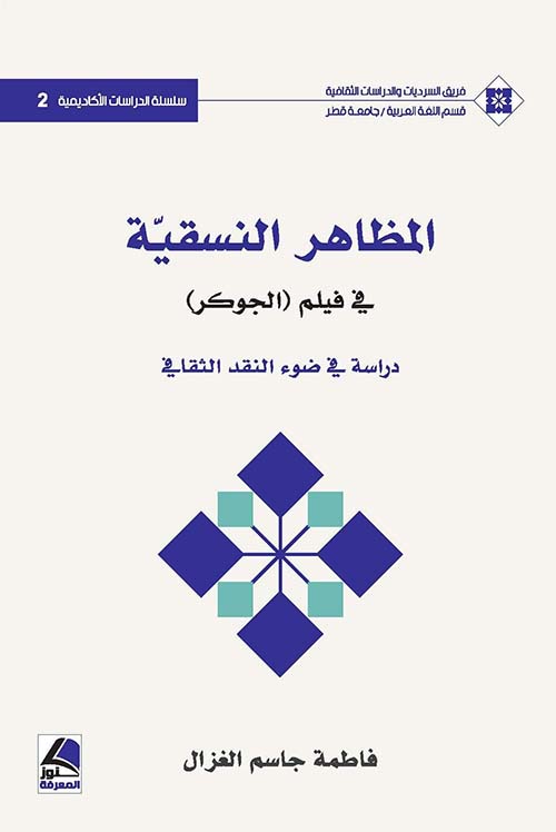 المظاهر النسقية : في فيلم (الجوكر) : دراسة في ضوء النقد الثقافي