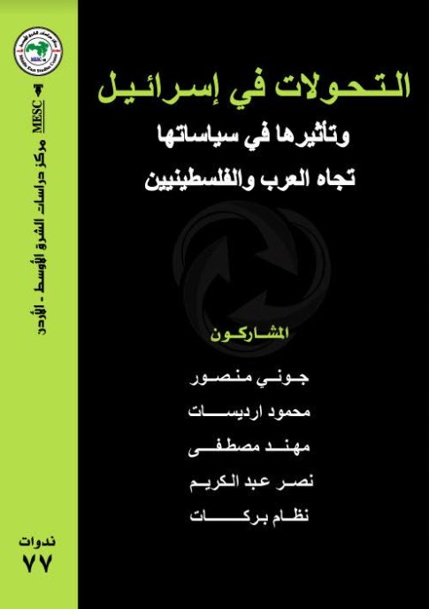 التحولات في إسرائيل وتأثيرها في سياساتها تجاه العرب والفلسطينيين