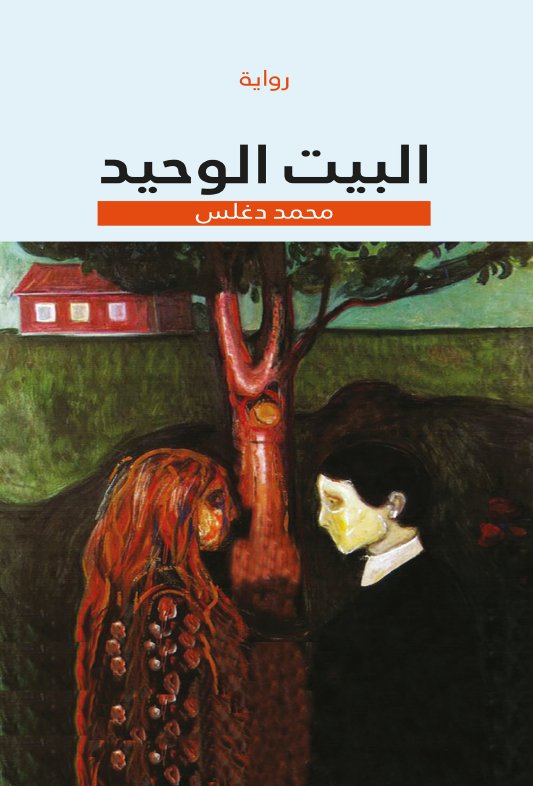 البيت الوحيد